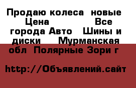 Продаю колеса, новые  › Цена ­ 16.000. - Все города Авто » Шины и диски   . Мурманская обл.,Полярные Зори г.